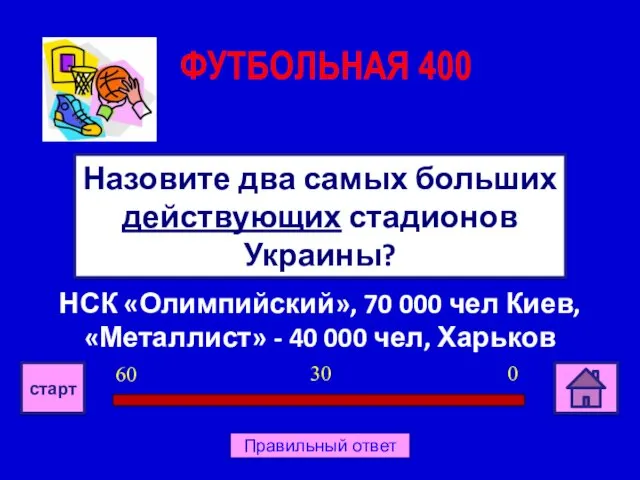 НСК «Олимпийский», 70 000 чел Киев, «Металлист» - 40 000