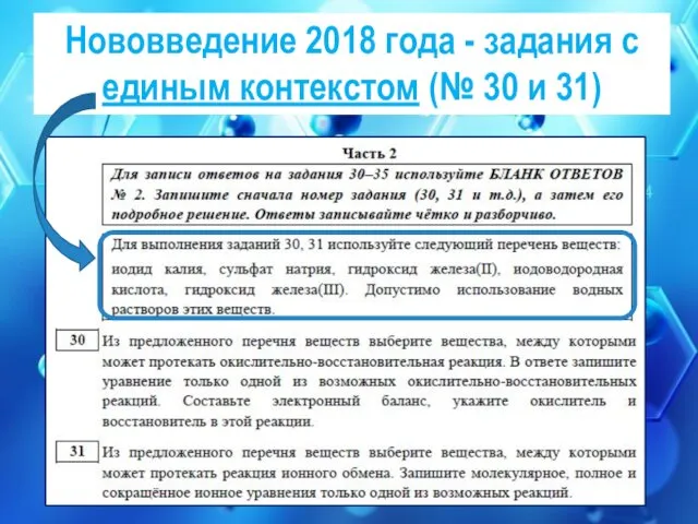 Нововведение 2018 года - задания с единым контекстом (№ 30 и 31)