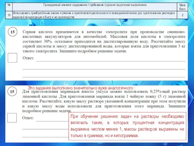 При обучении решению задач на растворы необходимо включать такие, в