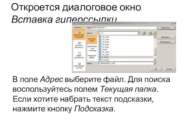 Откроется диалоговое окно Вставка гиперссылки В поле Адрес выберите файл.