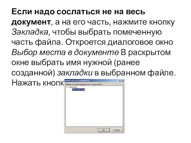 Если надо сослаться не на весь документ, а на его