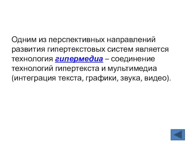 Одним из перспективных направлений развития гипертекстовых систем является технология гипермедиа