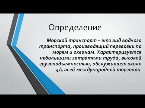 Определение Морской транспорт – это вид водного транспорта, производящий перевозки