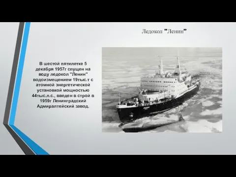 Ледокол "Ленин" В шестой пятилетке 5 декабря 1957г спущен на