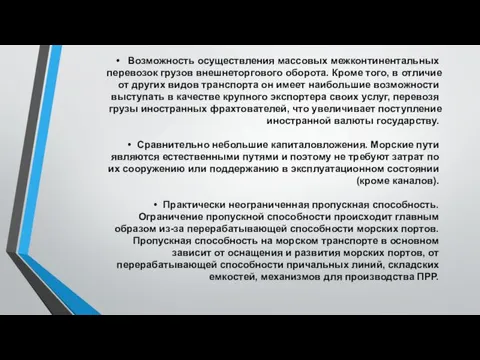 Возможность осуществления массовых межконтинентальных перевозок грузов внешнеторгового оборота. Кроме того,