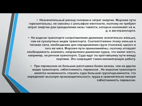 Незначительный расход топлива и затрат энергии. Морские пути горизонтальны, не