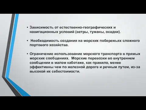 Зависимость от естественно-географических и навигационных условий (ветры, туманы, осадки). Необходимость