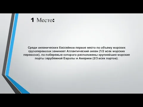 1 Место: Среди океанических бассейнов первое место по объему морских