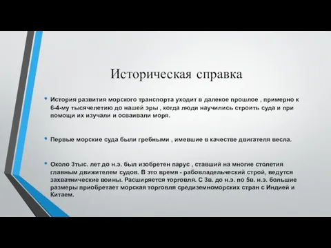 Историческая справка История развития морского транспорта уходит в далекое прошлое