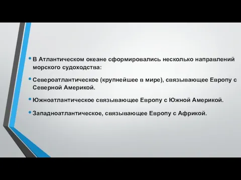 В Атлантическом океане сформировались несколько направлений морского судоходства: Североатлантическое (крупнейшее