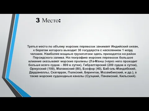 3 Место: Третье место по объему морских перевозок занимает Индийский