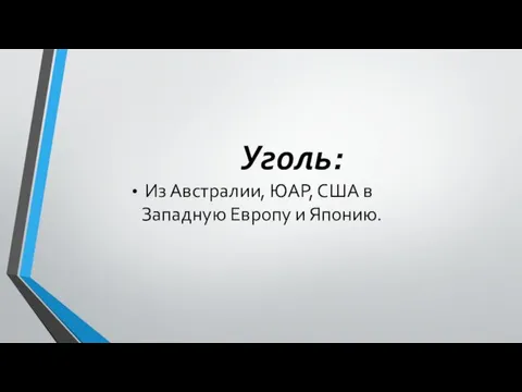 Уголь: Из Австралии, ЮАР, США в Западную Европу и Японию.