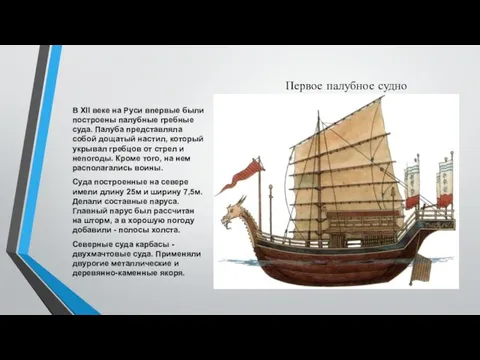 Первое палубное судно В XII веке на Руси впервые были