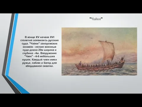 "Чайки" В конце XV начале XVI столетий появились русские суда.