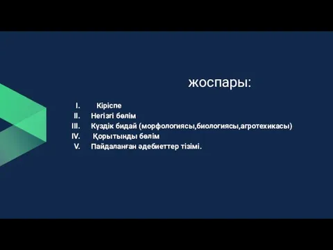 жоспары: Кіріспе Негізгі бөлім Күздік бидай (морфологиясы,биологиясы,агротехикасы) Қорытынды бөлім Пайдаланған әдебиеттер тізімі.