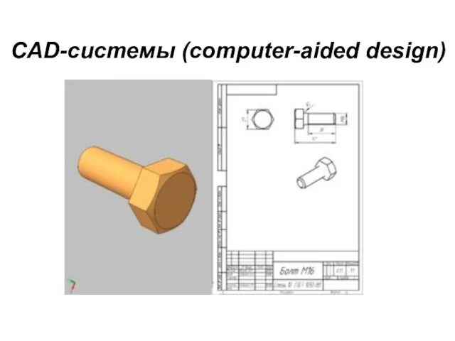 CAD-системы (сomputer-aided design)