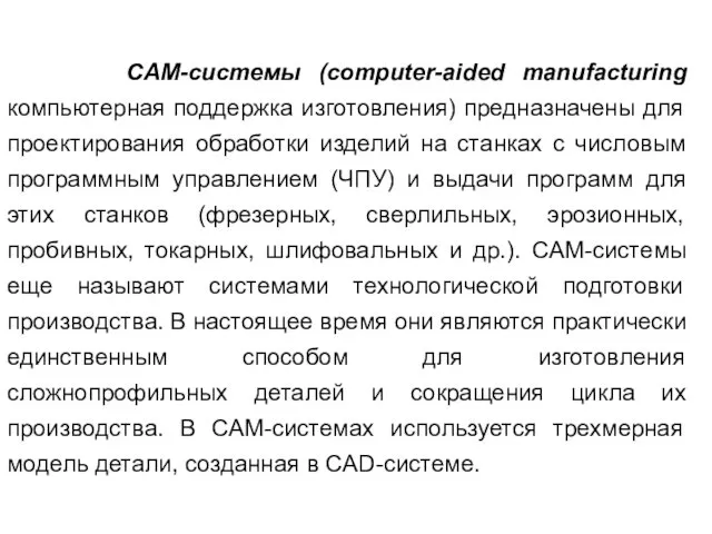 CAM-системы (computer-aided manufacturing компьютерная поддержка изготовления) предназначены для проектирования обработки