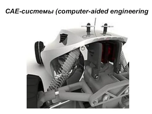 САЕ-системы (computer-aided engineering