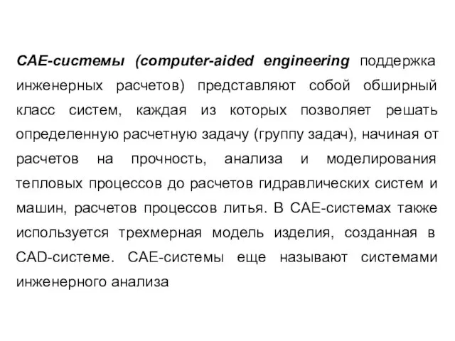 САЕ-системы (computer-aided engineering поддержка инженерных расчетов) представляют собой обширный класс