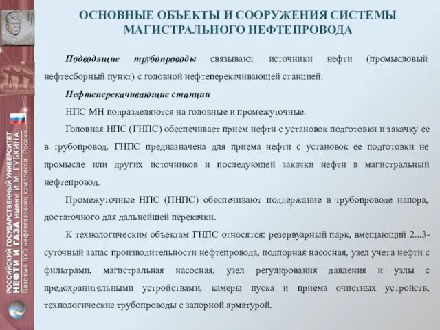 ОСНОВНЫЕ ОБЪЕКТЫ И СООРУЖЕНИЯ СИСТЕМЫ МАГИСТРАЛЬНОГО НЕФТЕПРОВОДА Подводящие трубопроводы связывают