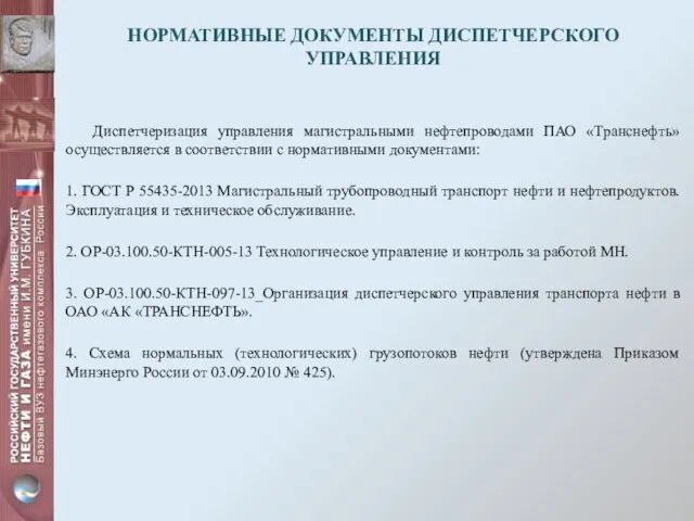 НОРМАТИВНЫЕ ДОКУМЕНТЫ ДИСПЕТЧЕРСКОГО УПРАВЛЕНИЯ Диспетчеризация управления магистральными нефтепроводами ПАО «Транснефть» осуществляется в соответствии