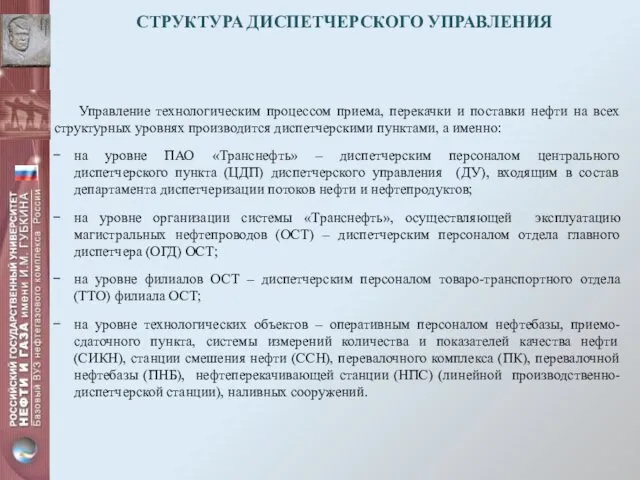 СТРУКТУРА ДИСПЕТЧЕРСКОГО УПРАВЛЕНИЯ Управление технологическим процессом приема, перекачки и поставки нефти на всех