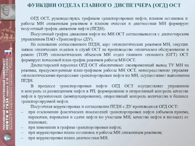 ФУНКЦИИ ОТДЕЛА ГЛАВНОГО ДИСПЕТЧЕРА (ОГД) ОСТ ОГД ОСТ, руководствуясь графиком транспортировки нефти, планом