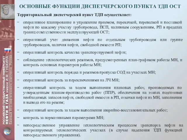 ОСНОВНЫЕ ФУНКЦИИ ДИСПЕТЧЕРСКОГО ПУНКТА ТДП ОСТ Территориальный диспетчерский пункт ТДП