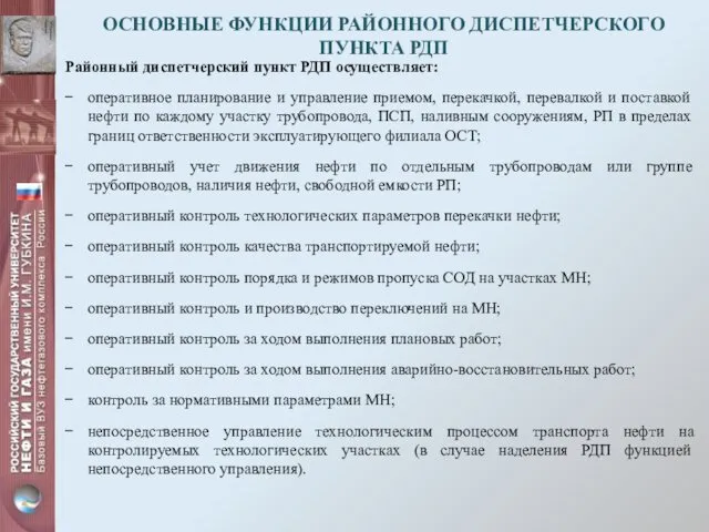 ОСНОВНЫЕ ФУНКЦИИ РАЙОННОГО ДИСПЕТЧЕРСКОГО ПУНКТА РДП Районный диспетчерский пункт РДП осуществляет: оперативное планирование