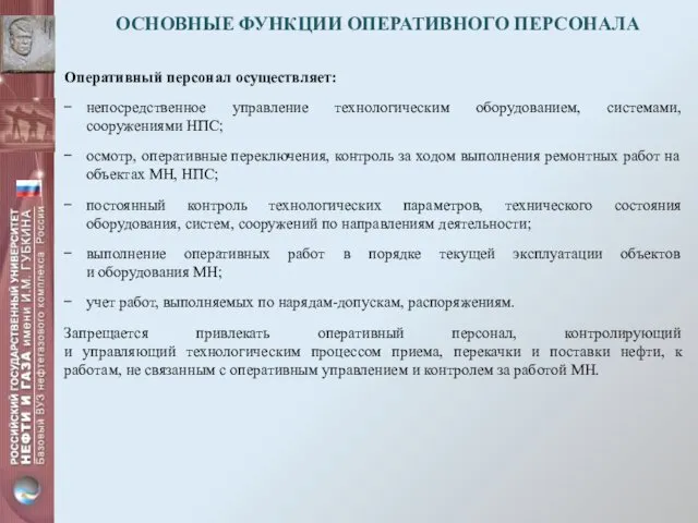 ОСНОВНЫЕ ФУНКЦИИ ОПЕРАТИВНОГО ПЕРСОНАЛА Оперативный персонал осуществляет: непосредственное управление технологическим