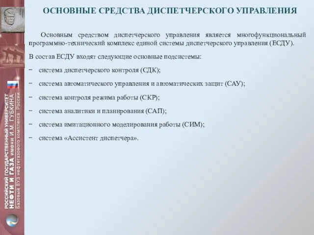 ОСНОВНЫЕ СРЕДСТВА ДИСПЕТЧЕРСКОГО УПРАВЛЕНИЯ Основным средством диспетчерского управления является многофункциональный