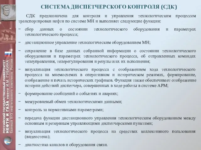 СИСТЕМА ДИСПЕТЧЕРСКОГО КОНТРОЛЯ (СДК) СДК предназначена для контроля и управления технологическим процессом транспортировки