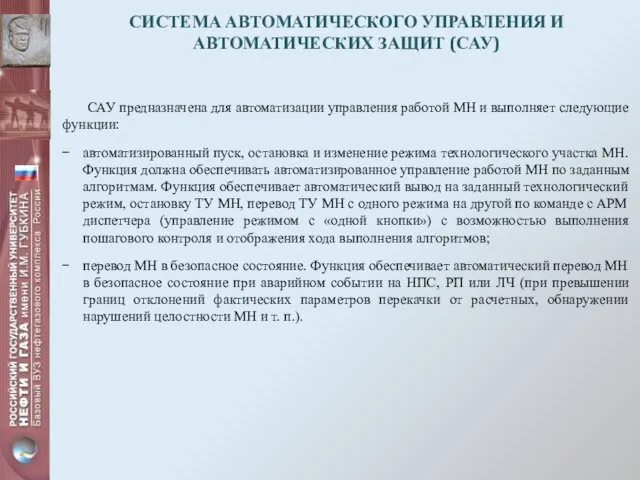 СИСТЕМА АВТОМАТИЧЕСКОГО УПРАВЛЕНИЯ И АВТОМАТИЧЕСКИХ ЗАЩИТ (САУ) САУ предназначена для