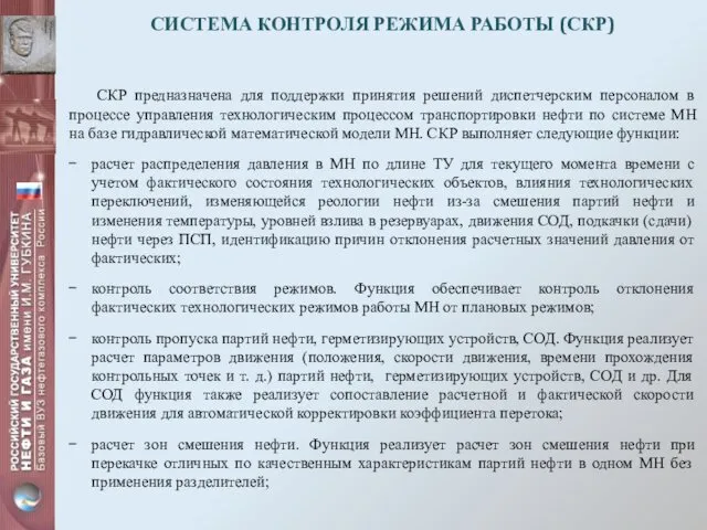 СИСТЕМА КОНТРОЛЯ РЕЖИМА РАБОТЫ (СКР) СКР предназначена для поддержки принятия решений диспетчерским персоналом