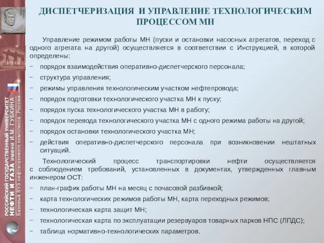 ДИСПЕТЧЕРИЗАЦИЯ И УПРАВЛЕНИЕ ТЕХНОЛОГИЧЕСКИМ ПРОЦЕССОМ МН Управление режимом работы МН