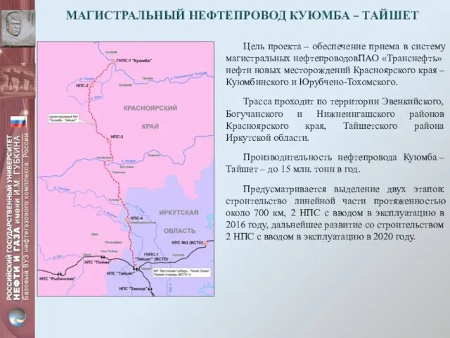 МАГИСТРАЛЬНЫЙ НЕФТЕПРОВОД КУЮМБА – ТАЙШЕТ Цель проекта – обеспечение приема