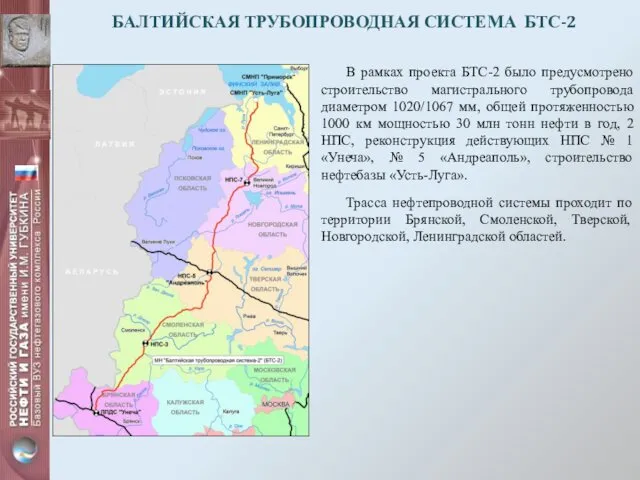 БАЛТИЙСКАЯ ТРУБОПРОВОДНАЯ СИСТЕМА БТС-2 В рамках проекта БТС-2 было предусмотрено строительство магистрального трубопровода