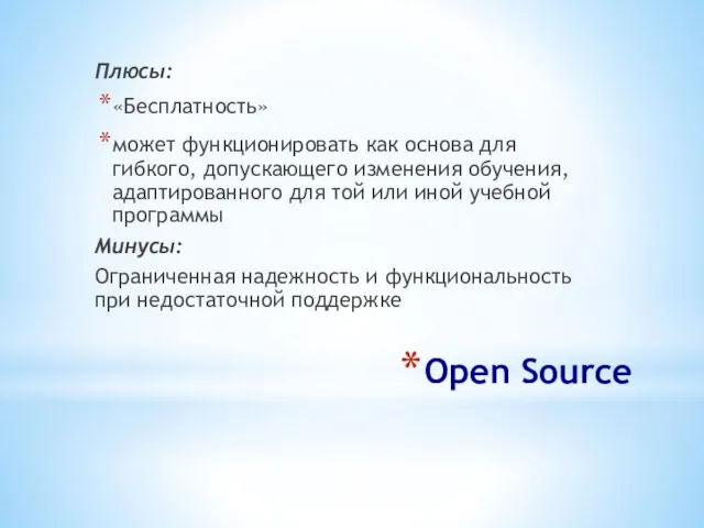 Open Source Плюсы: «Бесплатность» может функционировать как основа для гибкого, допускающего изменения обучения,