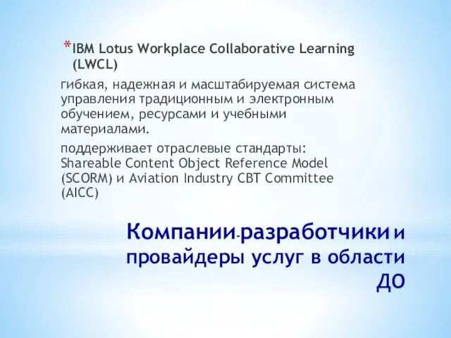 Компании-разработчики и провайдеры услуг в области ДО IBM Lotus Workplace Collaborative Learning (LWCL)