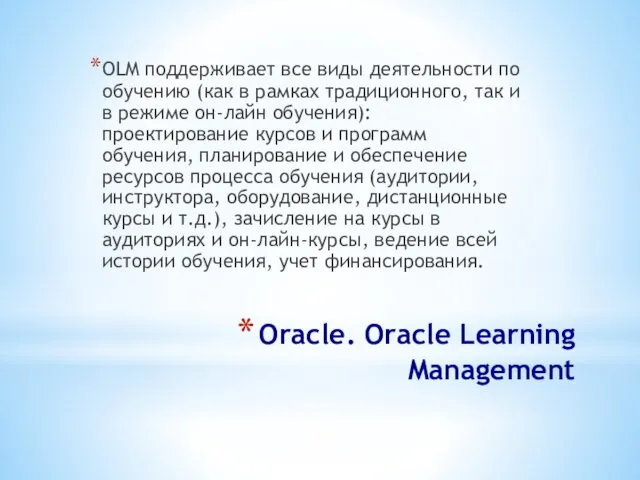 Oracle. Oracle Learning Management OLM поддерживает все виды деятельности по