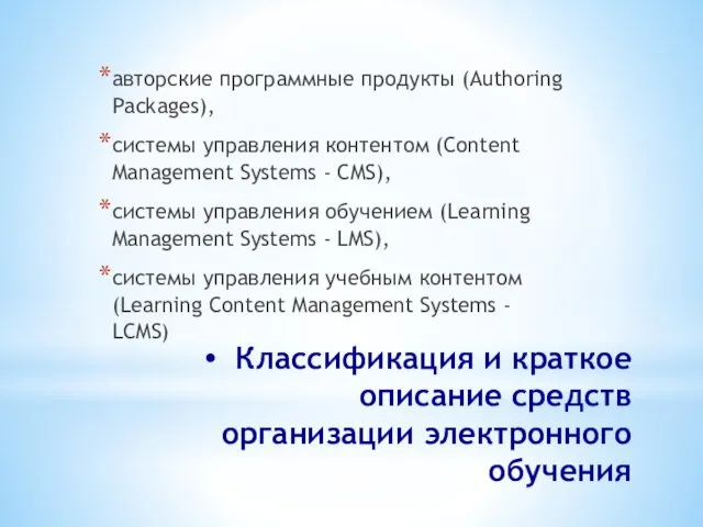 Классификация и краткое описание средств организации электронного обучения авторские программные продукты (Authoring Packages),