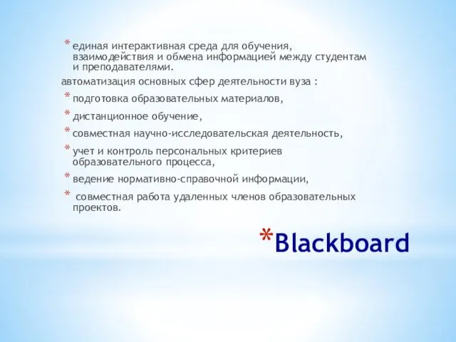 Blackboard единая интерактивная среда для обучения, взаимодействия и обмена информацией между студентам и