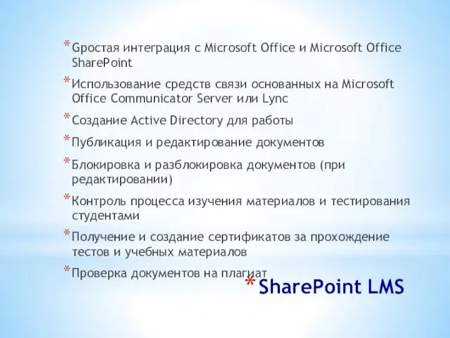 SharePoint LMS Gростая интеграция с Microsoft Office и Microsoft Office SharePoint Использование средств