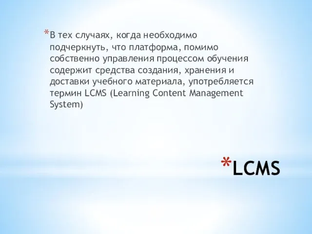 LCMS В тех случаях, когда необходимо подчеркнуть, что платформа, помимо
