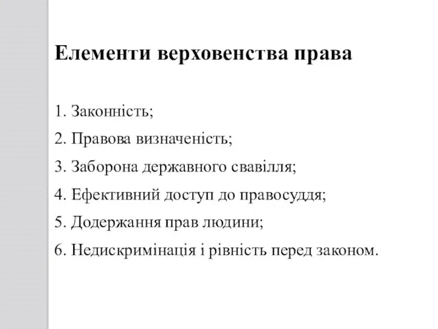 Елементи верховенства права 1. Законність; 2. Правова визначеність; 3. Заборона