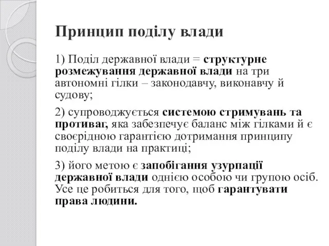 Принцип поділу влади 1) Поділ державної влади = структурне розмежування