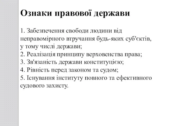 Ознаки правової держави 1. Забезпечення свободи людини від неправомірного втручання