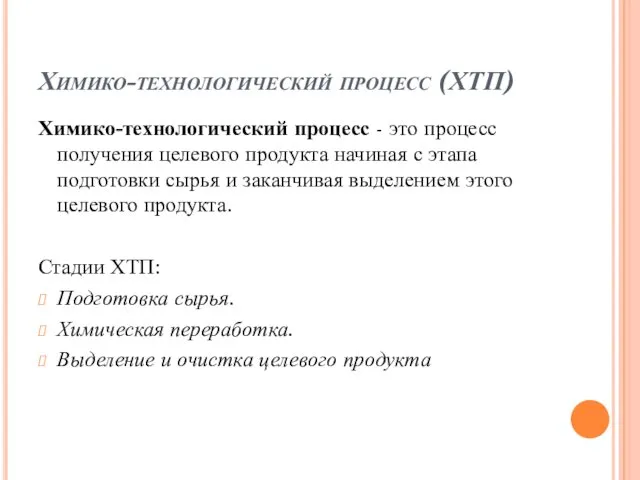 Химико-технологический процесс (ХТП) Химико-технологический процесс - это процесс получения целевого