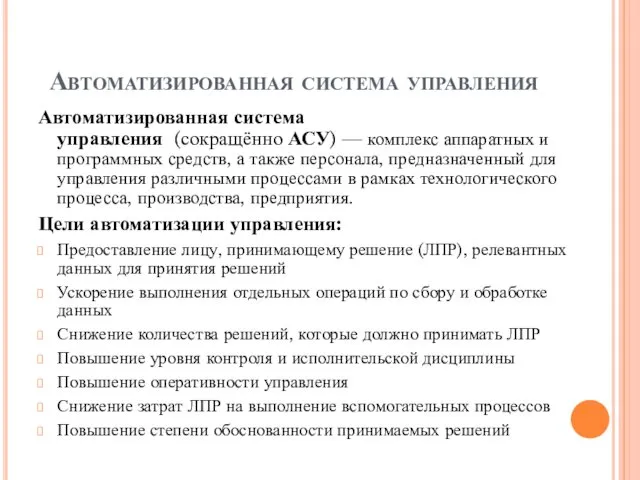 Автоматизированная система управления Автоматизированная система управления (сокращённо АСУ) — комплекс