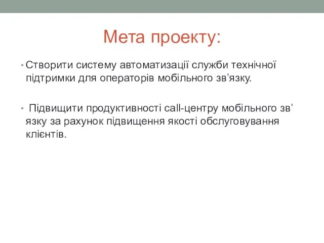 Мета проекту: Створити систему автоматизації служби технічної підтримки для операторів